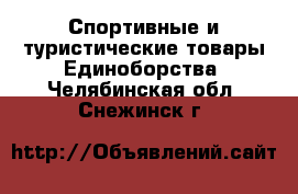 Спортивные и туристические товары Единоборства. Челябинская обл.,Снежинск г.